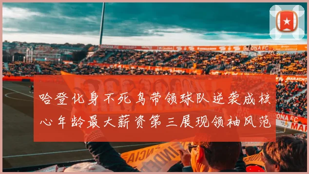 哈登化身不死鸟带领球队逆袭成核心年龄最大薪资第三展现领袖风范