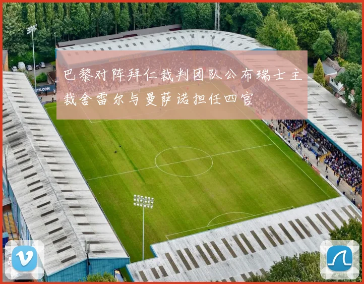 巴黎对阵拜仁裁判团队公布瑞士主裁舍雷尔与曼萨诺担任四官