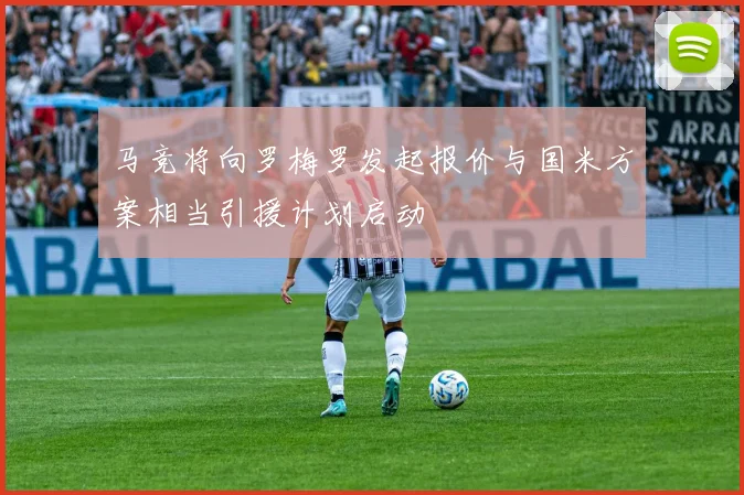 马竞将向罗梅罗发起报价与国米方案相当引援计划启动