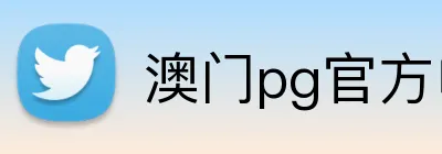 澳门pg官方电子平台 Logo